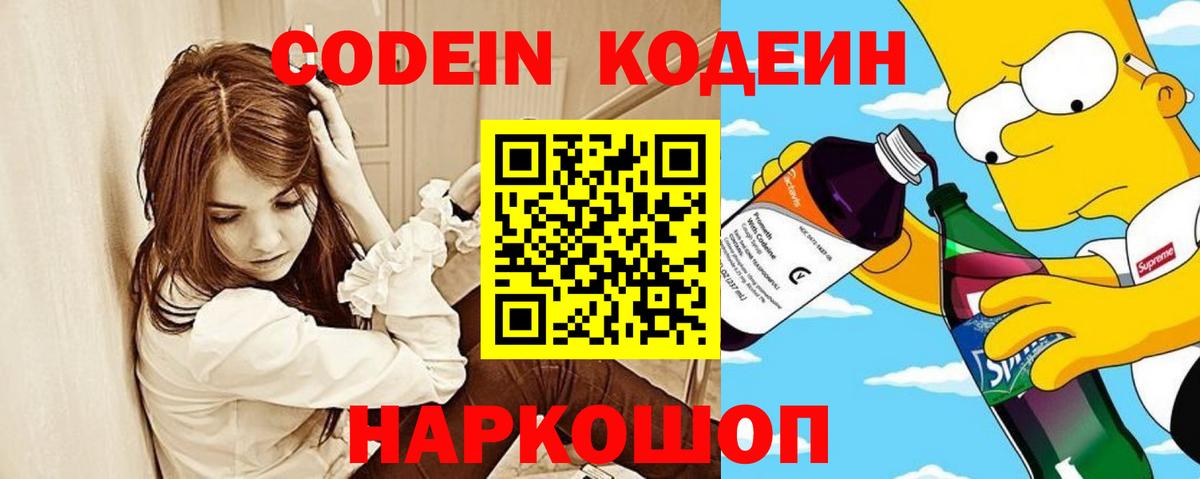 Ачинск  Кодеиновый сироп Lean Purple Drank  Вход с VPN  Codein напиток Lean (лин) 